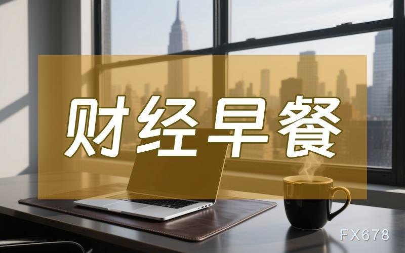 6月3日财经早餐：特朗普称谈判继续 VS 伊朗放话“数日未沟通”，金价4500关口遇阻