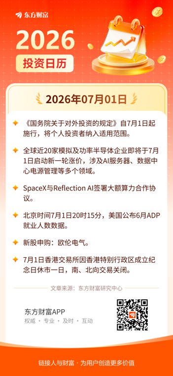 7月1日投资日历| 全球近20家半导体企业开启新一轮涨价潮