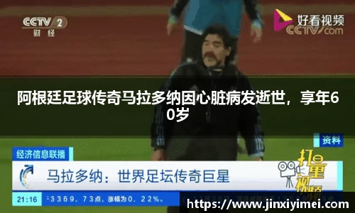 阿根廷足球传奇马拉多纳因心脏病发逝世，享年60岁