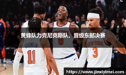 黄蜂队力克尼克斯队，晋级东部决赛
