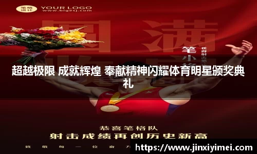 超越极限 成就辉煌 奉献精神闪耀体育明星颁奖典礼