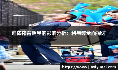 追捧体育明星的影响分析：利与弊全面探讨