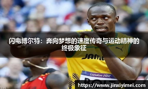 闪电博尔特：奔向梦想的速度传奇与运动精神的终极象征
