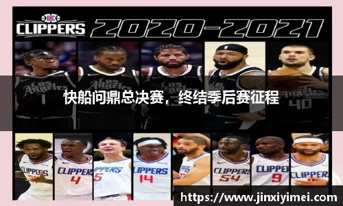 快船问鼎总决赛，终结季后赛征程