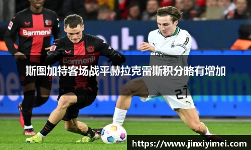 斯图加特客场战平赫拉克雷斯积分略有增加