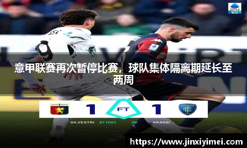 意甲联赛再次暂停比赛，球队集体隔离期延长至两周