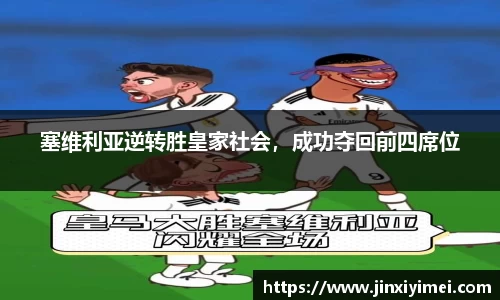 塞维利亚逆转胜皇家社会，成功夺回前四席位