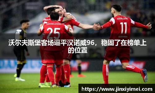 沃尔夫斯堡客场逼平汉诺威96，稳固了在榜单上的位置