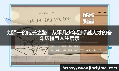 刘泽一的成长之路：从平凡少年到卓越人才的奋斗历程与人生启示