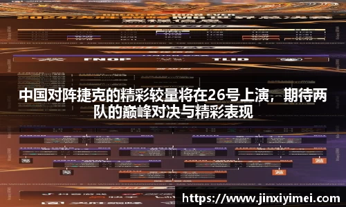 中国对阵捷克的精彩较量将在26号上演，期待两队的巅峰对决与精彩表现