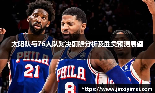 太阳队与76人队对决前瞻分析及胜负预测展望