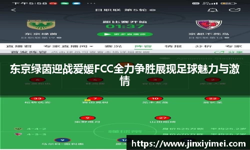 东京绿茵迎战爱媛FCC全力争胜展现足球魅力与激情
