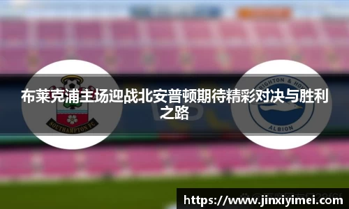 布莱克浦主场迎战北安普顿期待精彩对决与胜利之路