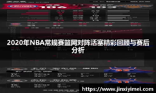 2020年NBA常规赛篮网对阵活塞精彩回顾与赛后分析
