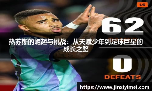 热苏斯的崛起与挑战：从天赋少年到足球巨星的成长之路