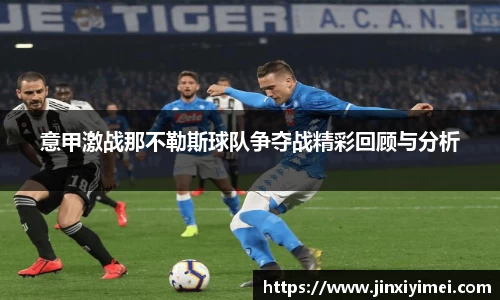 意甲激战那不勒斯球队争夺战精彩回顾与分析