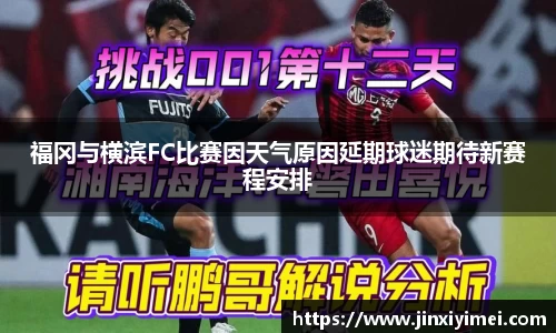 福冈与横滨FC比赛因天气原因延期球迷期待新赛程安排