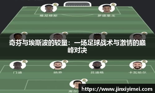 奇芬与埃斯波的较量：一场足球战术与激情的巅峰对决