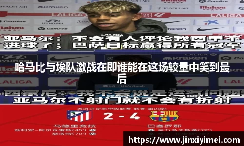 哈马比与埃队激战在即谁能在这场较量中笑到最后