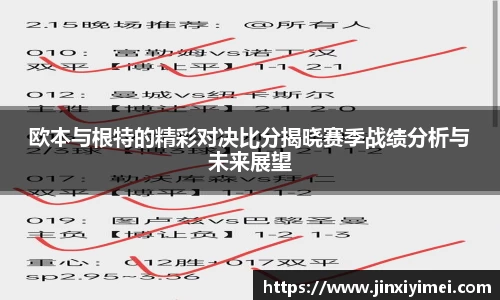 欧本与根特的精彩对决比分揭晓赛季战绩分析与未来展望