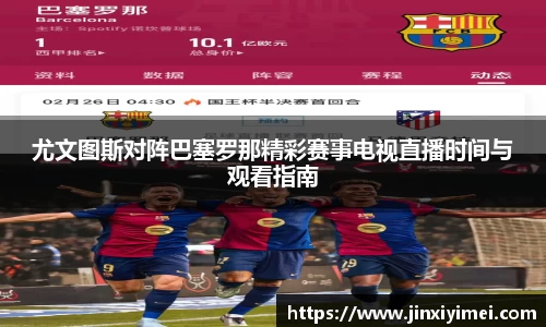 尤文图斯对阵巴塞罗那精彩赛事电视直播时间与观看指南