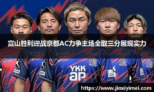 富山胜利迎战京都AC力争主场全取三分展现实力