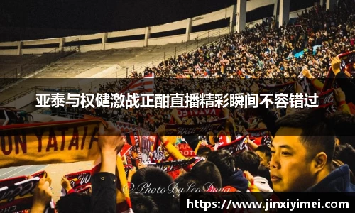 亚泰与权健激战正酣直播精彩瞬间不容错过