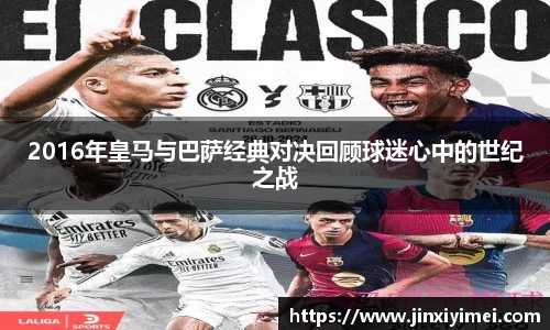 2016年皇马与巴萨经典对决回顾球迷心中的世纪之战