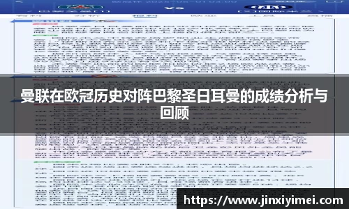 曼联在欧冠历史对阵巴黎圣日耳曼的成绩分析与回顾