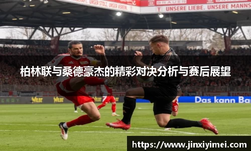 柏林联与桑德豪杰的精彩对决分析与赛后展望