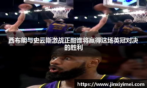 西布朗与史云斯激战正酣谁将赢得这场英冠对决的胜利