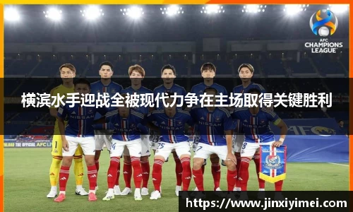 横滨水手迎战全被现代力争在主场取得关键胜利