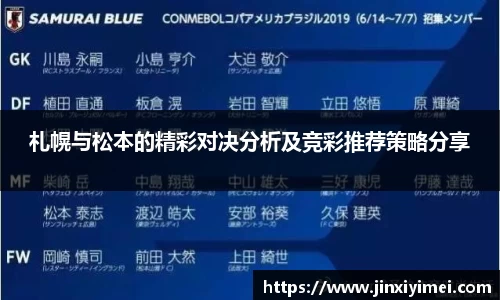 札幌与松本的精彩对决分析及竞彩推荐策略分享