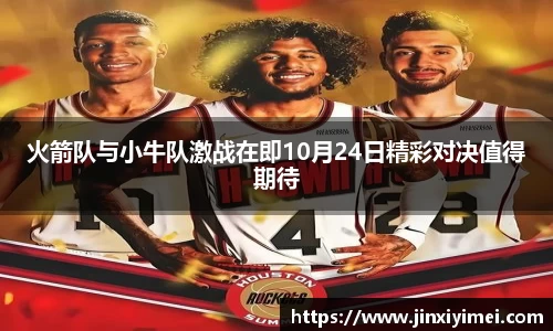 火箭队与小牛队激战在即10月24日精彩对决值得期待