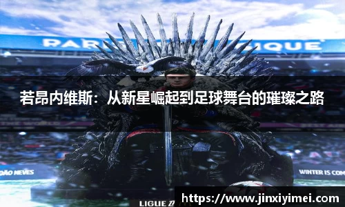 若昂内维斯：从新星崛起到足球舞台的璀璨之路