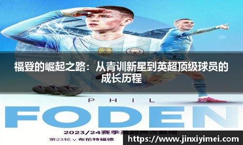 福登的崛起之路：从青训新星到英超顶级球员的成长历程