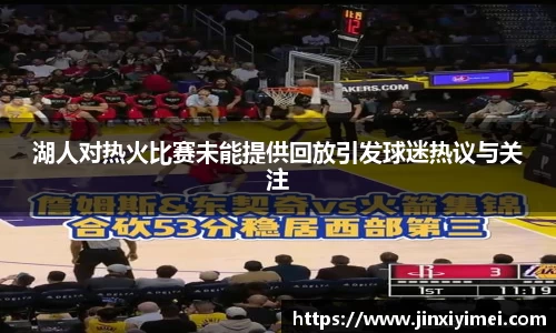 湖人对热火比赛未能提供回放引发球迷热议与关注