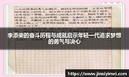 李添荣的奋斗历程与成就启示年轻一代追求梦想的勇气与决心