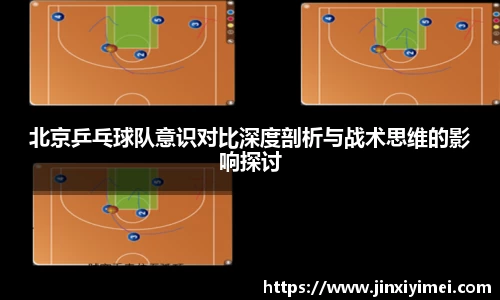 北京乒乓球队意识对比深度剖析与战术思维的影响探讨