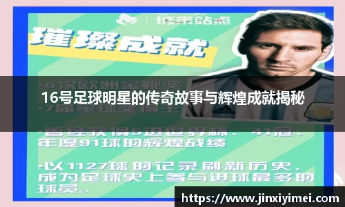 16号足球明星的传奇故事与辉煌成就揭秘