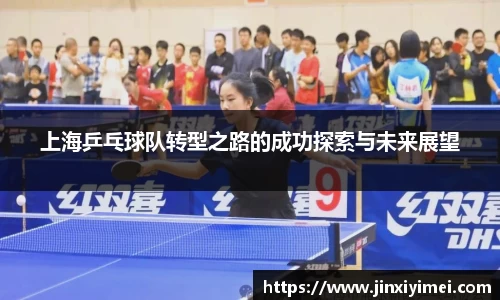 上海乒乓球队转型之路的成功探索与未来展望