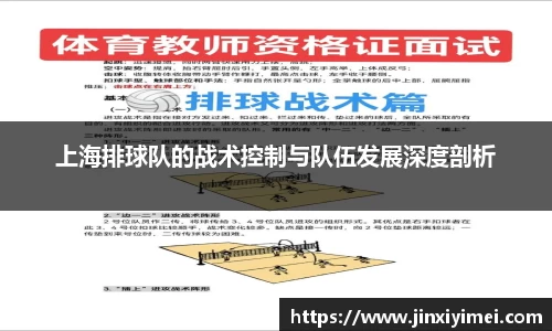 上海排球队的战术控制与队伍发展深度剖析