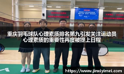 重庆羽毛球队心理素质排名第九引发关注运动员心理素质的重要性再度被提上日程