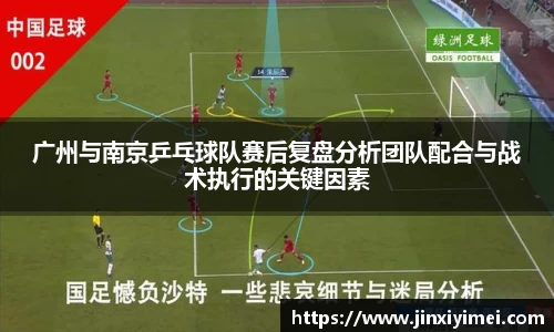 广州与南京乒乓球队赛后复盘分析团队配合与战术执行的关键因素