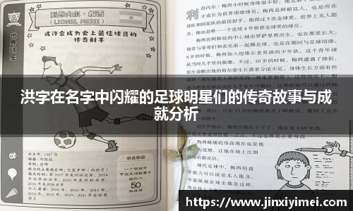 洪字在名字中闪耀的足球明星们的传奇故事与成就分析