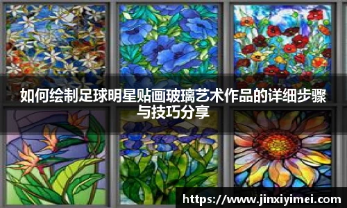 如何绘制足球明星贴画玻璃艺术作品的详细步骤与技巧分享