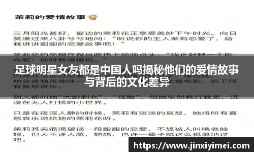 足球明星女友都是中国人吗揭秘他们的爱情故事与背后的文化差异