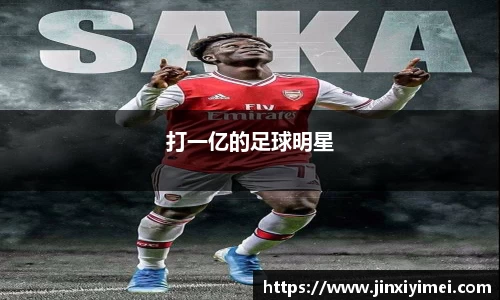 打一亿的足球明星