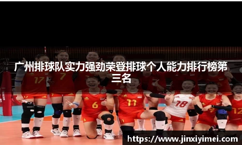 广州排球队实力强劲荣登排球个人能力排行榜第三名