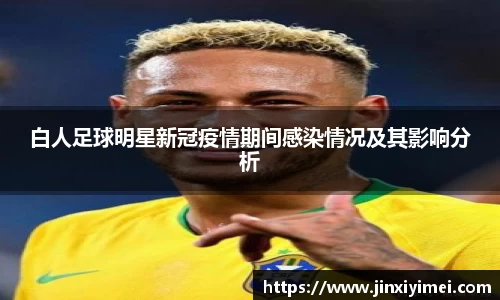 白人足球明星新冠疫情期间感染情况及其影响分析